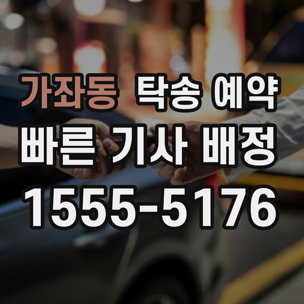 가좌동 탁송 예약