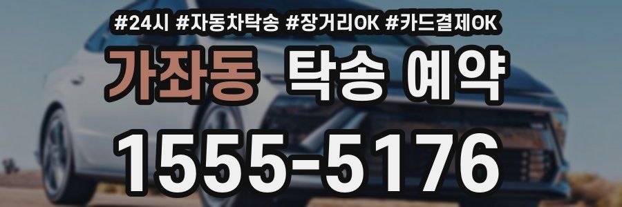 가좌동 탁송 예약