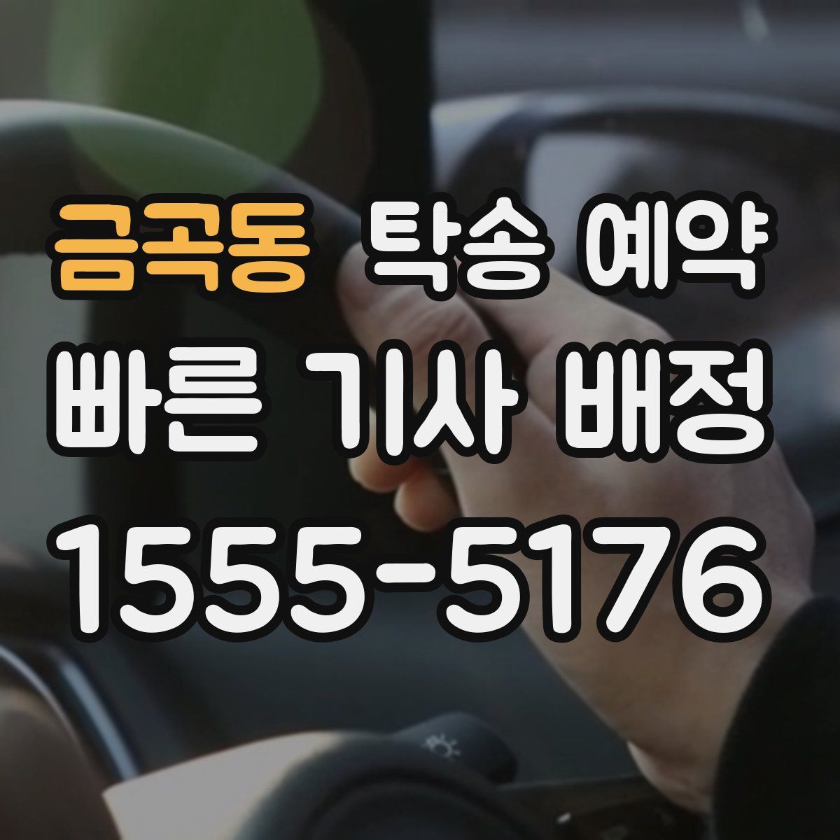 금곡동 탁송 예약