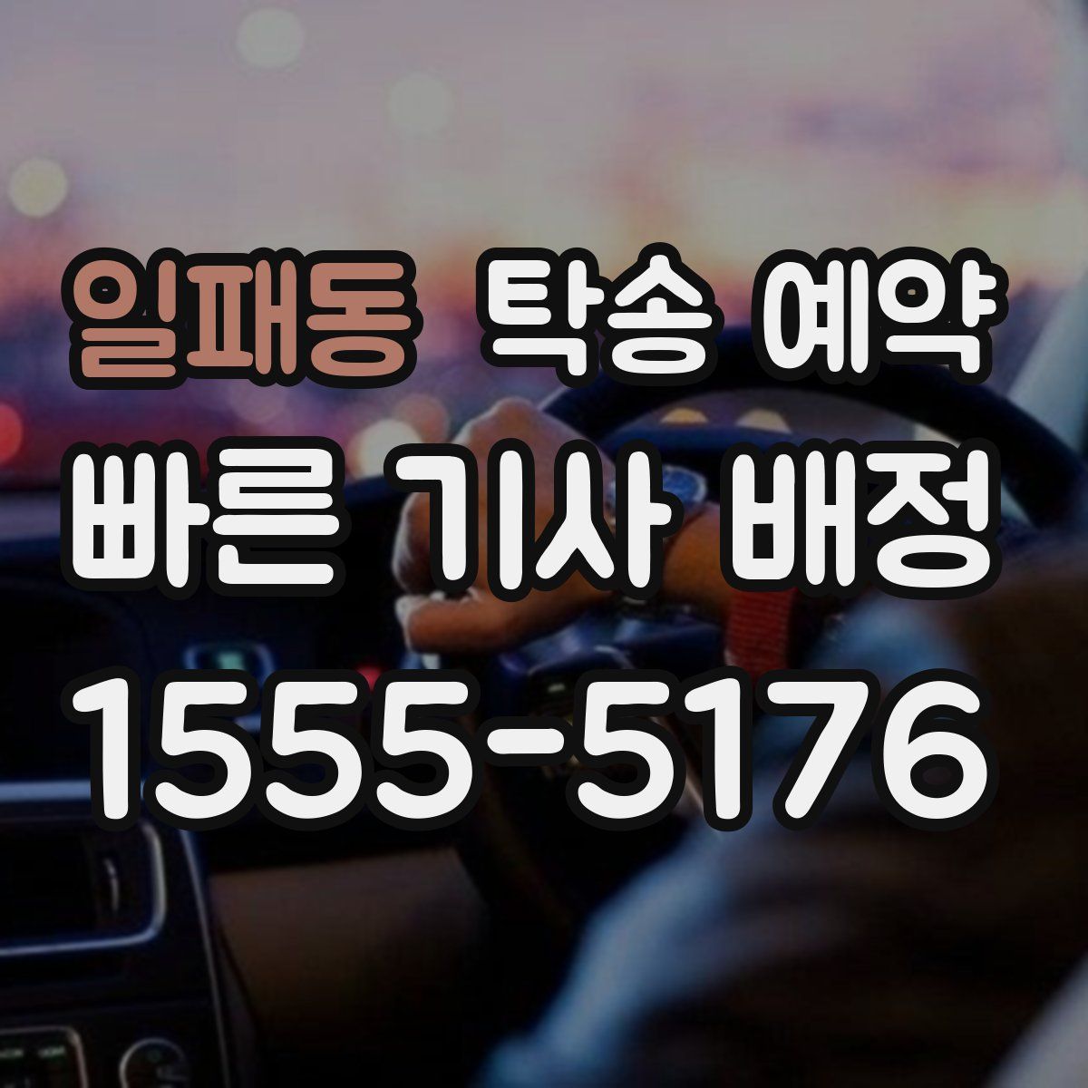 일패동 탁송 예약