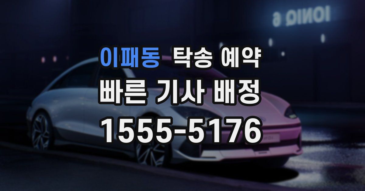 이패동 탁송 예약