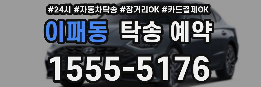 이패동 탁송 예약