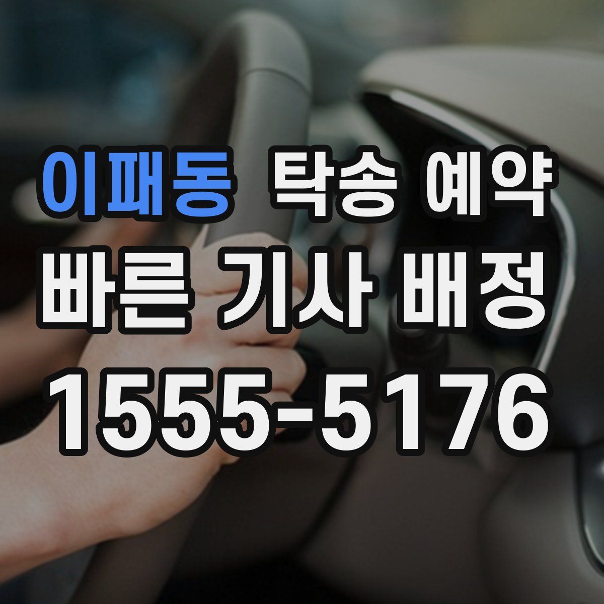 이패동 탁송 예약