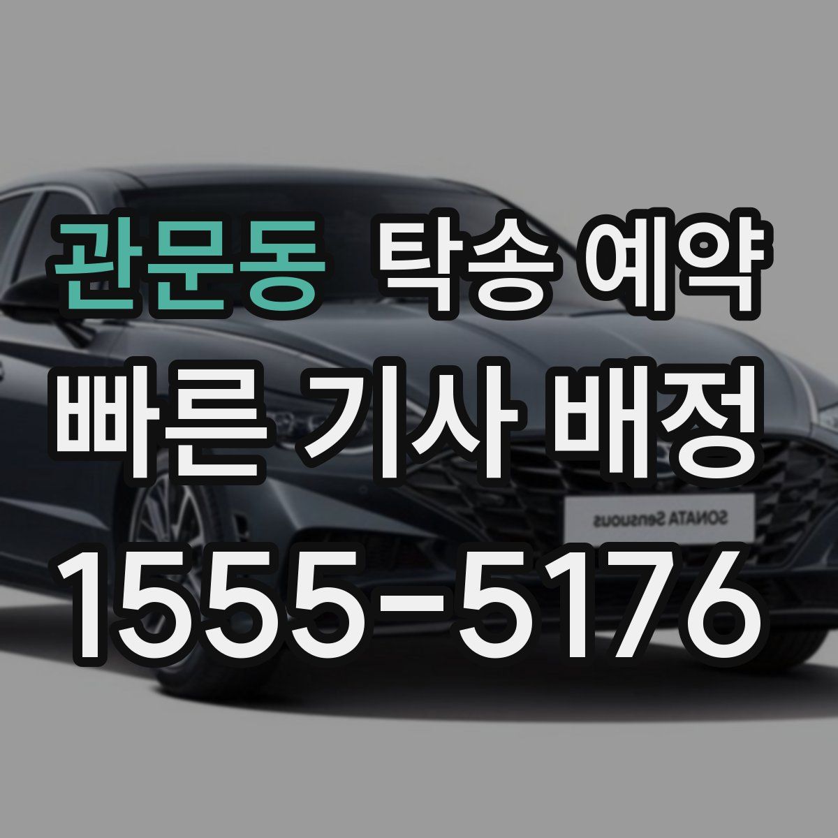 관문동 탁송 예약