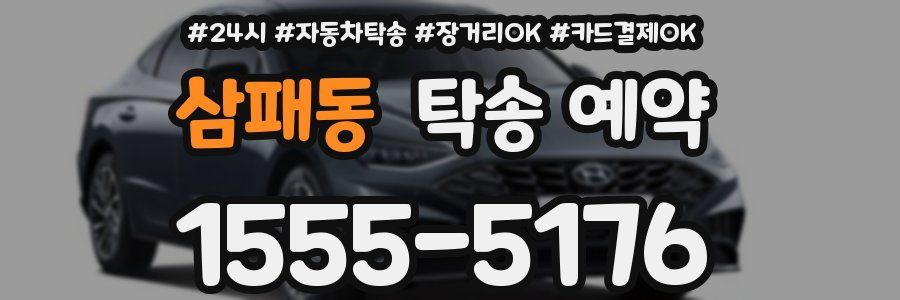 삼패동 탁송 예약