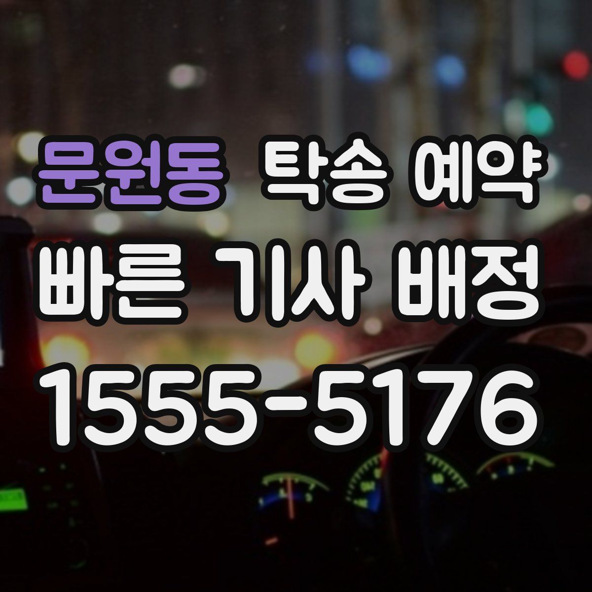 문원동 탁송 예약