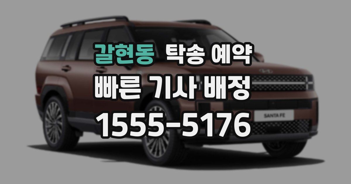 갈현동 탁송 예약