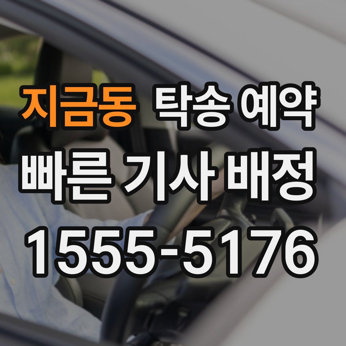 지금동 탁송 예약