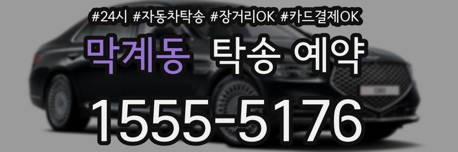 막계동 탁송 예약