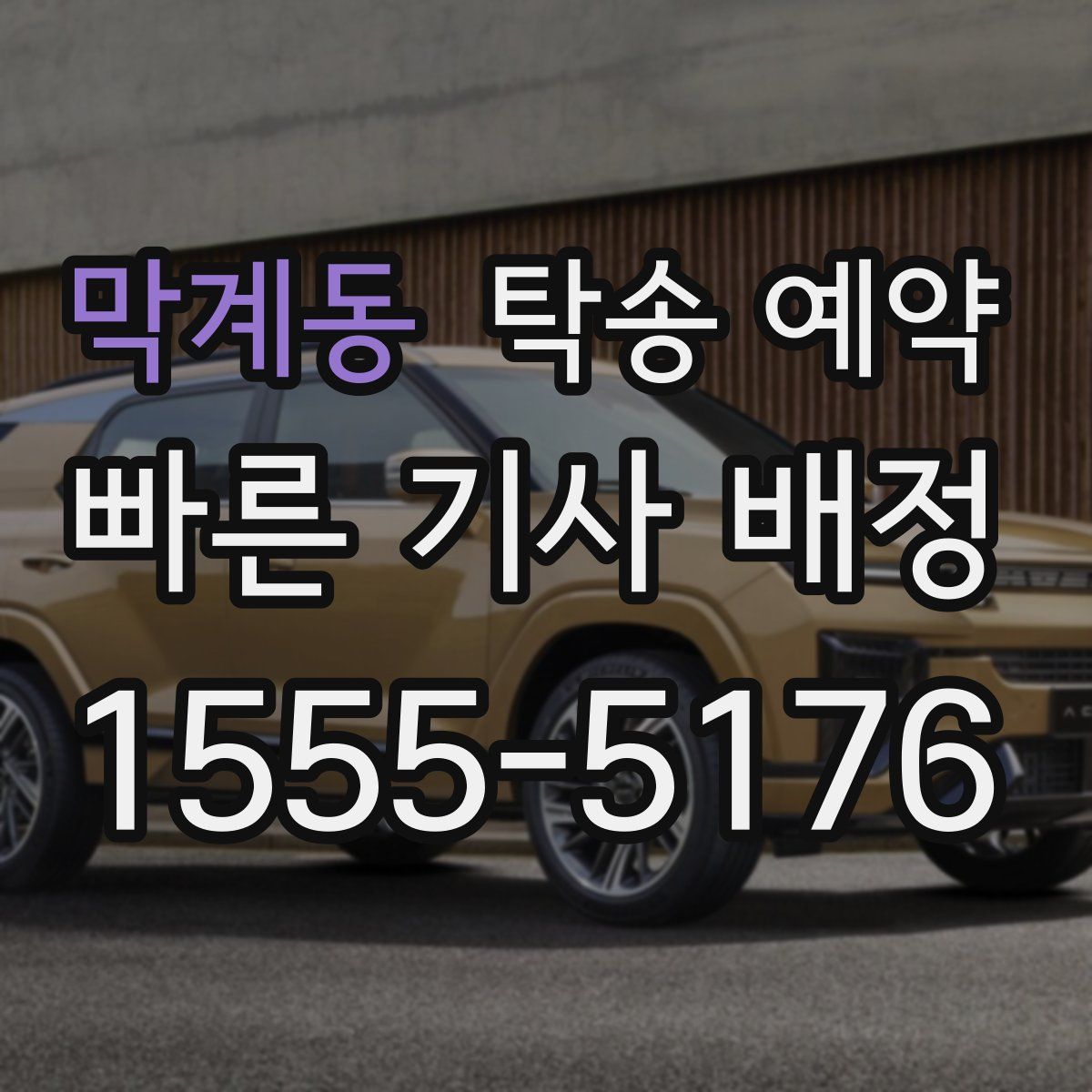 막계동 탁송 예약