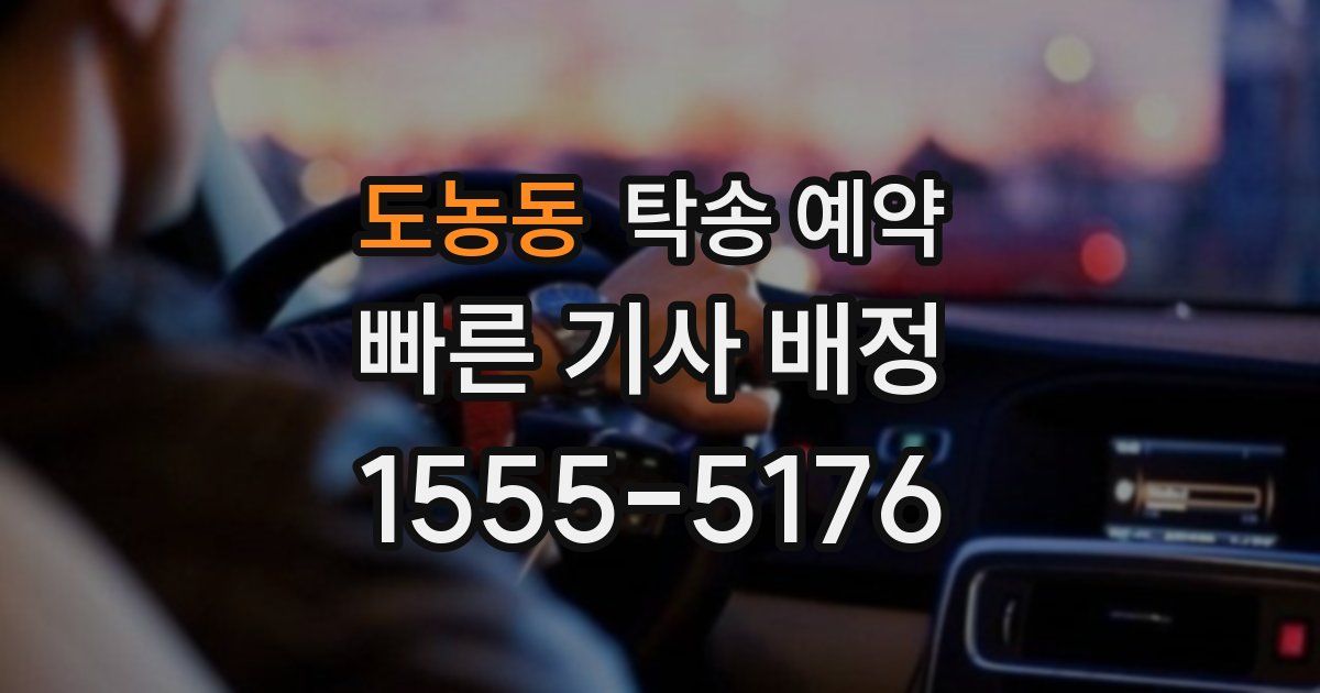 도농동 탁송 예약