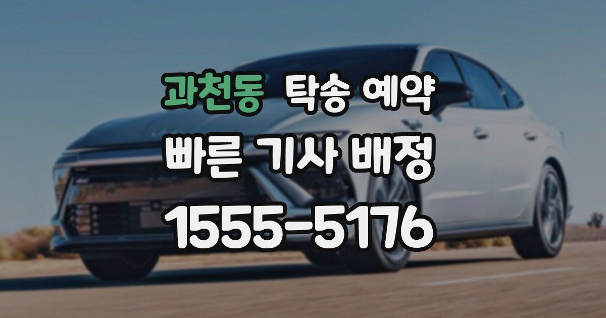과천동 탁송 예약