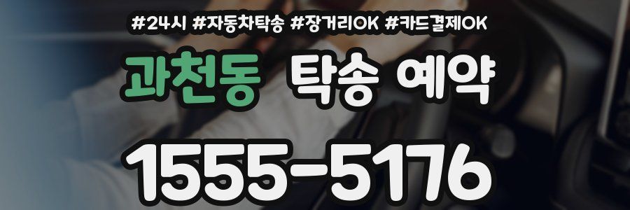 과천동 탁송 예약