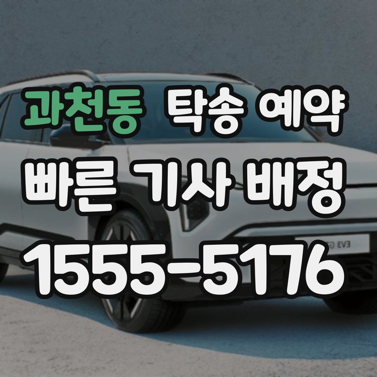 과천동 탁송 예약