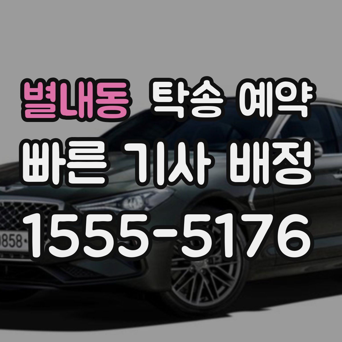 별내동 탁송 예약