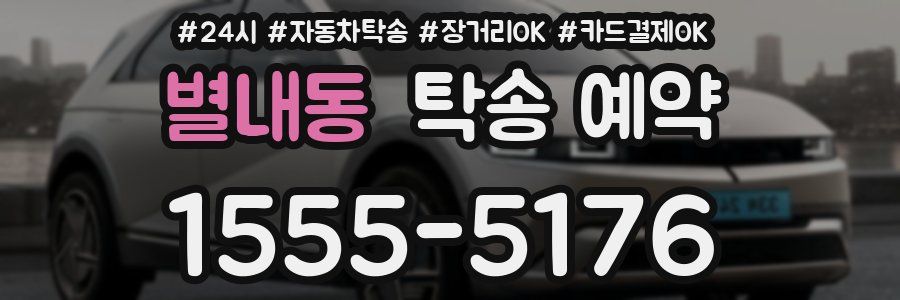 별내동 탁송 예약