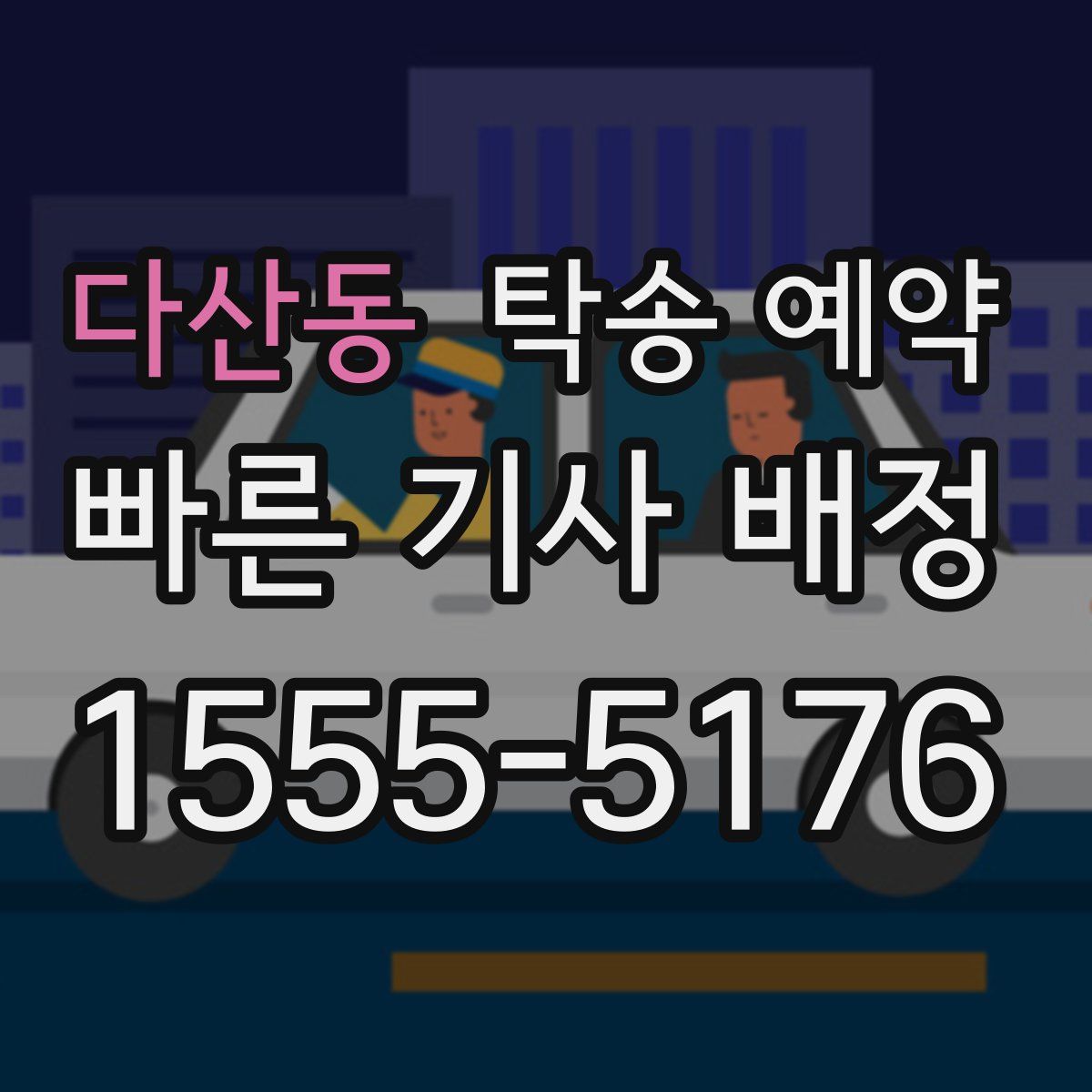 다산동 탁송 예약