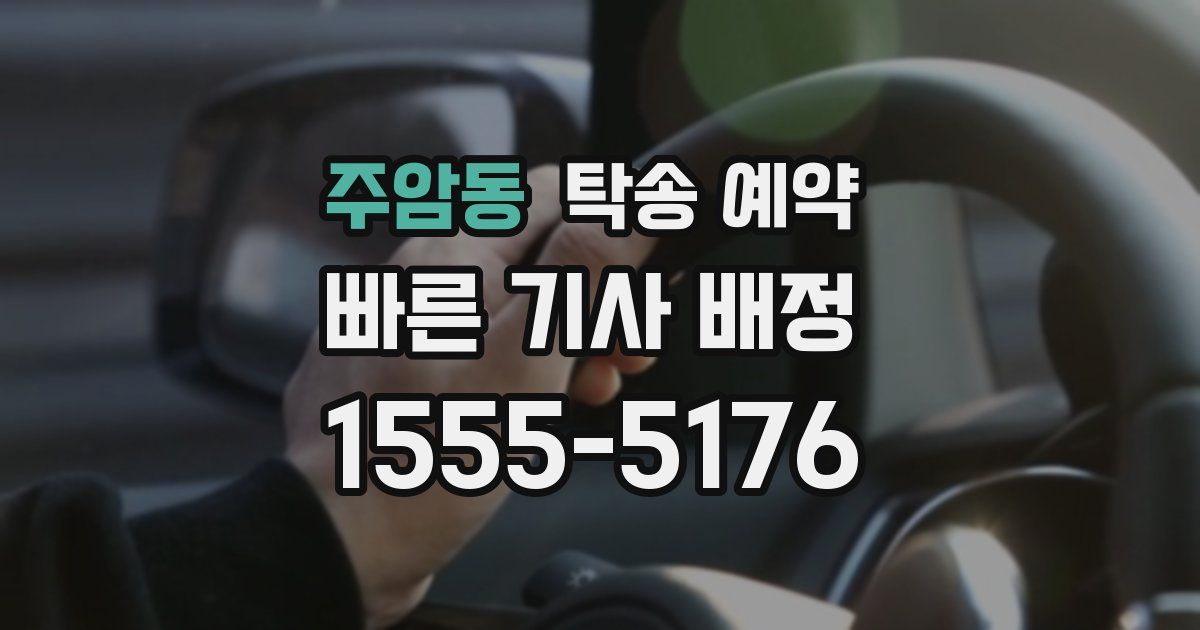 주암동 탁송 예약