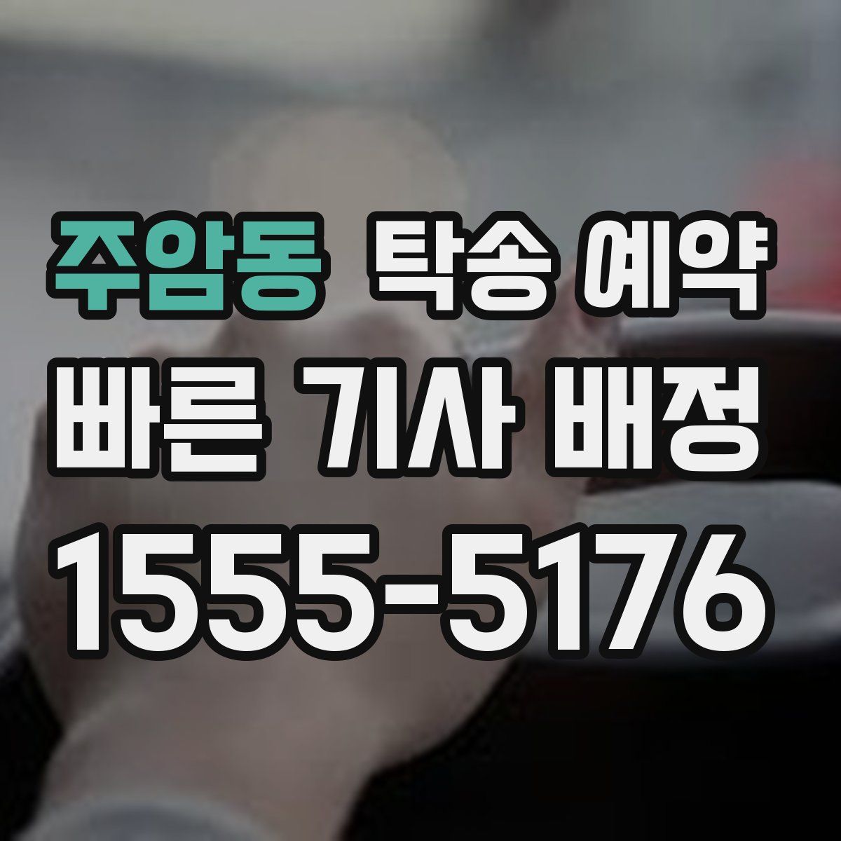 주암동 탁송 예약