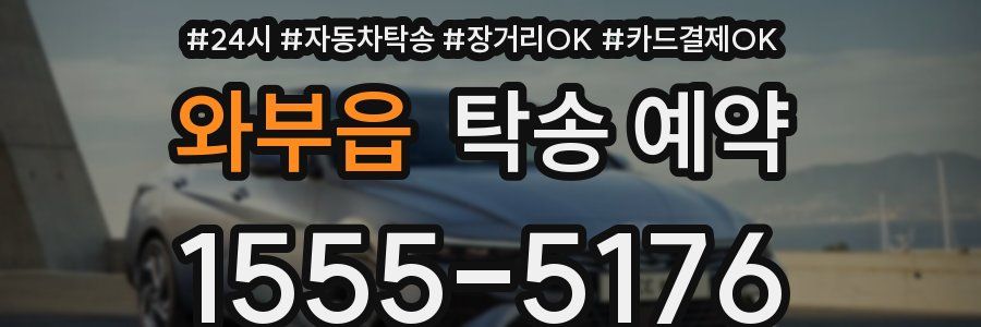 와부읍 탁송 예약