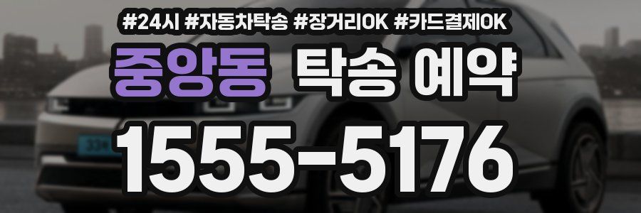 중앙동 탁송 예약