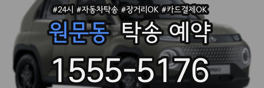 원문동 탁송 예약
