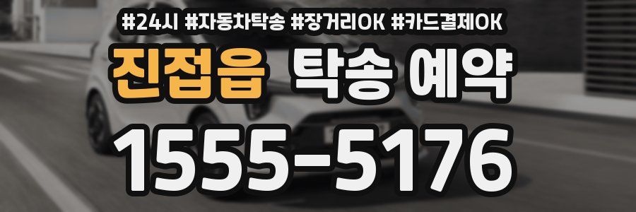 진접읍 탁송 예약