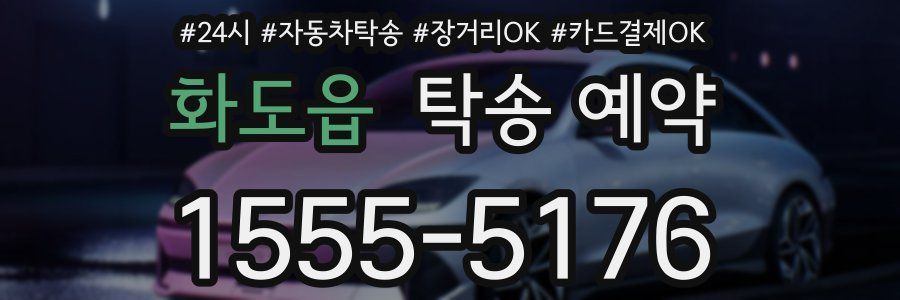 화도읍 탁송 예약