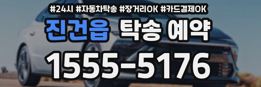 진건읍 탁송 예약