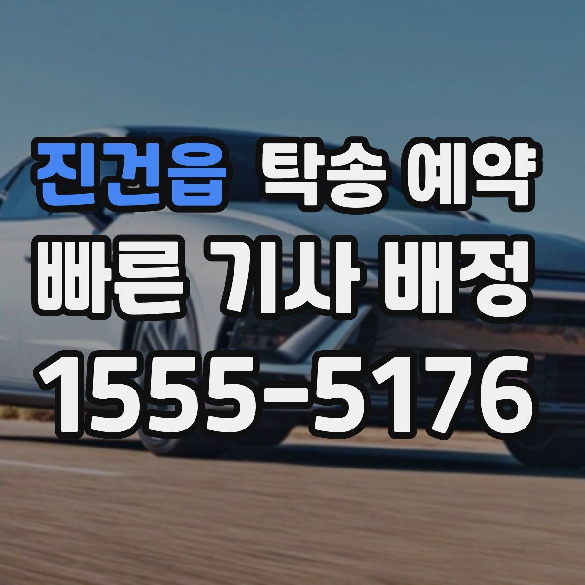 진건읍 탁송 예약