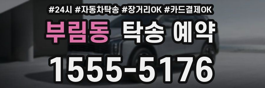 부림동 탁송 예약