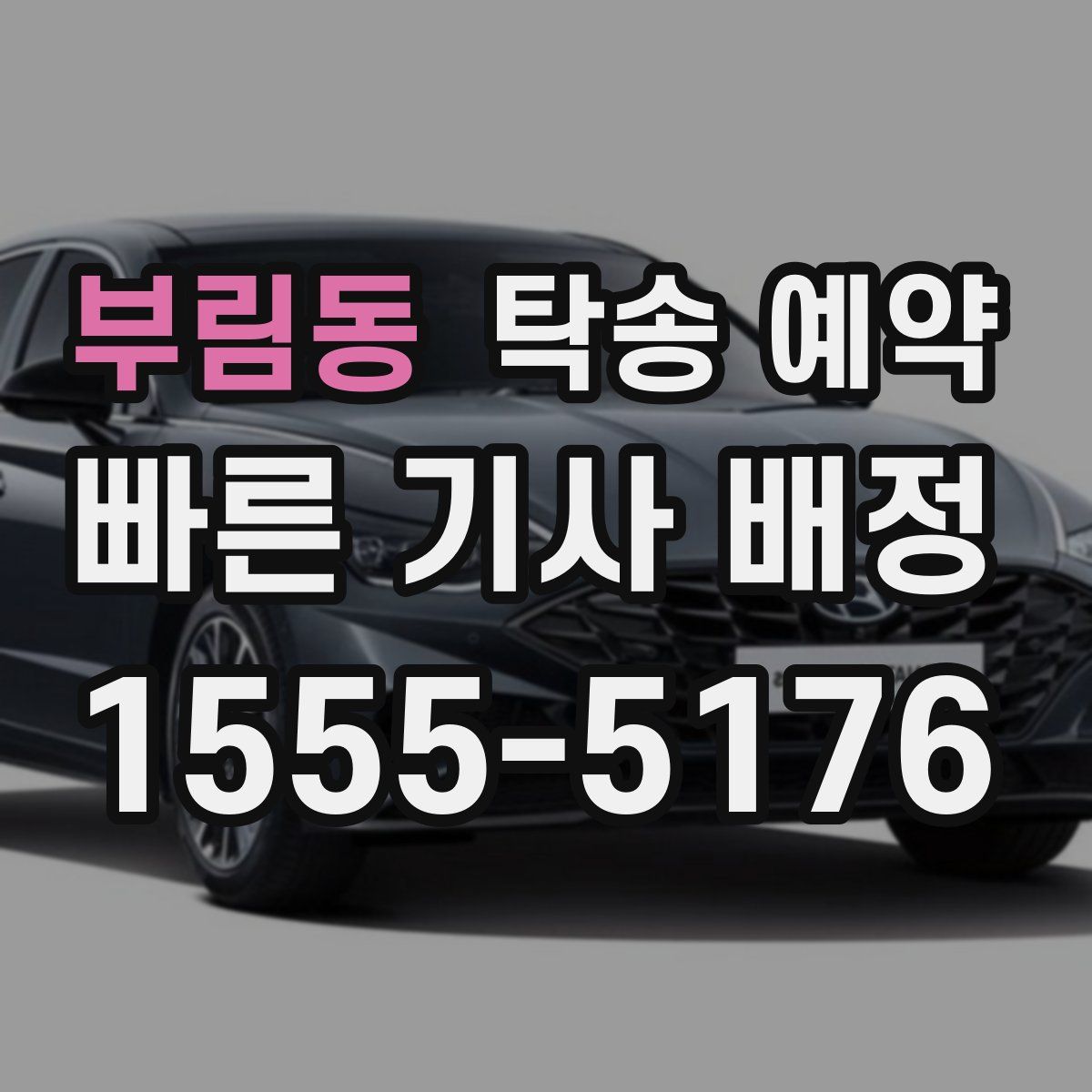 부림동 탁송 예약