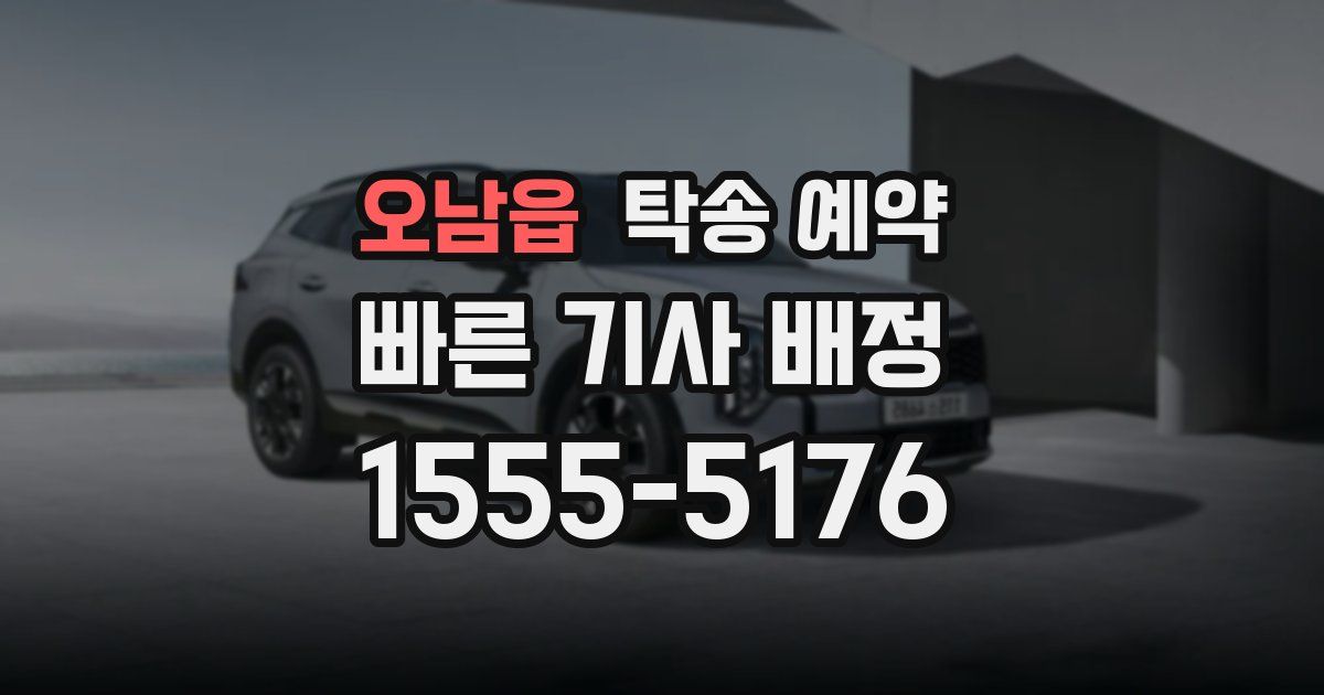 오남읍 탁송 예약