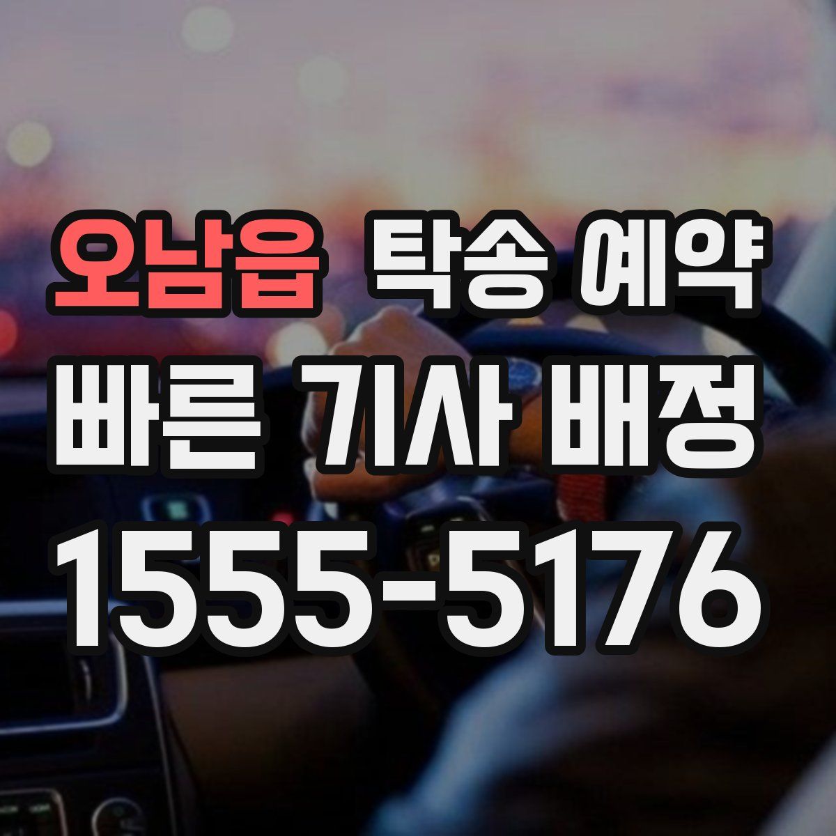 오남읍 탁송 예약