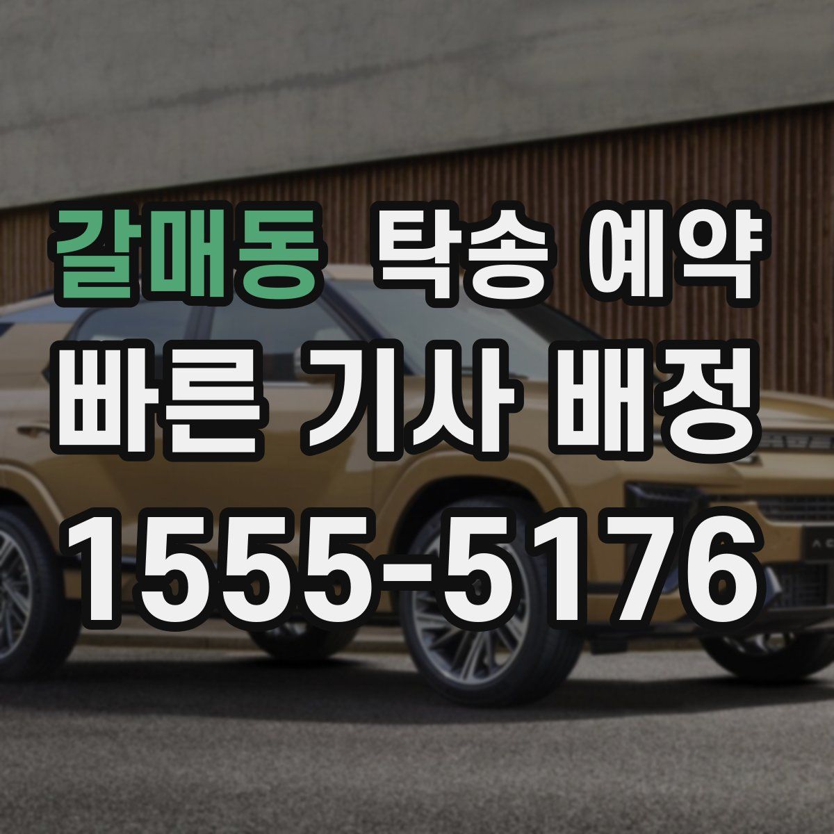 갈매동 탁송 예약