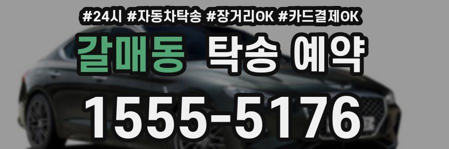 갈매동 탁송 예약