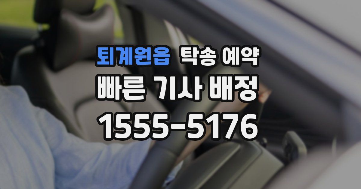 퇴계원읍 탁송 예약