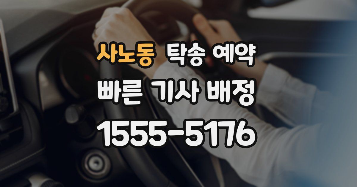 사노동 탁송 예약