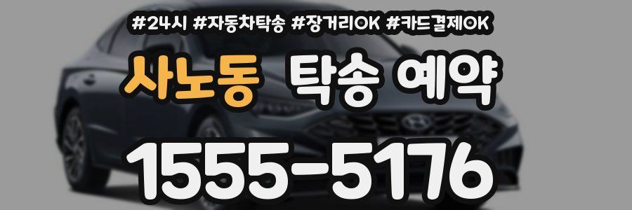 사노동 탁송 예약