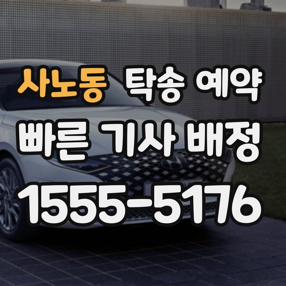 사노동 탁송 예약