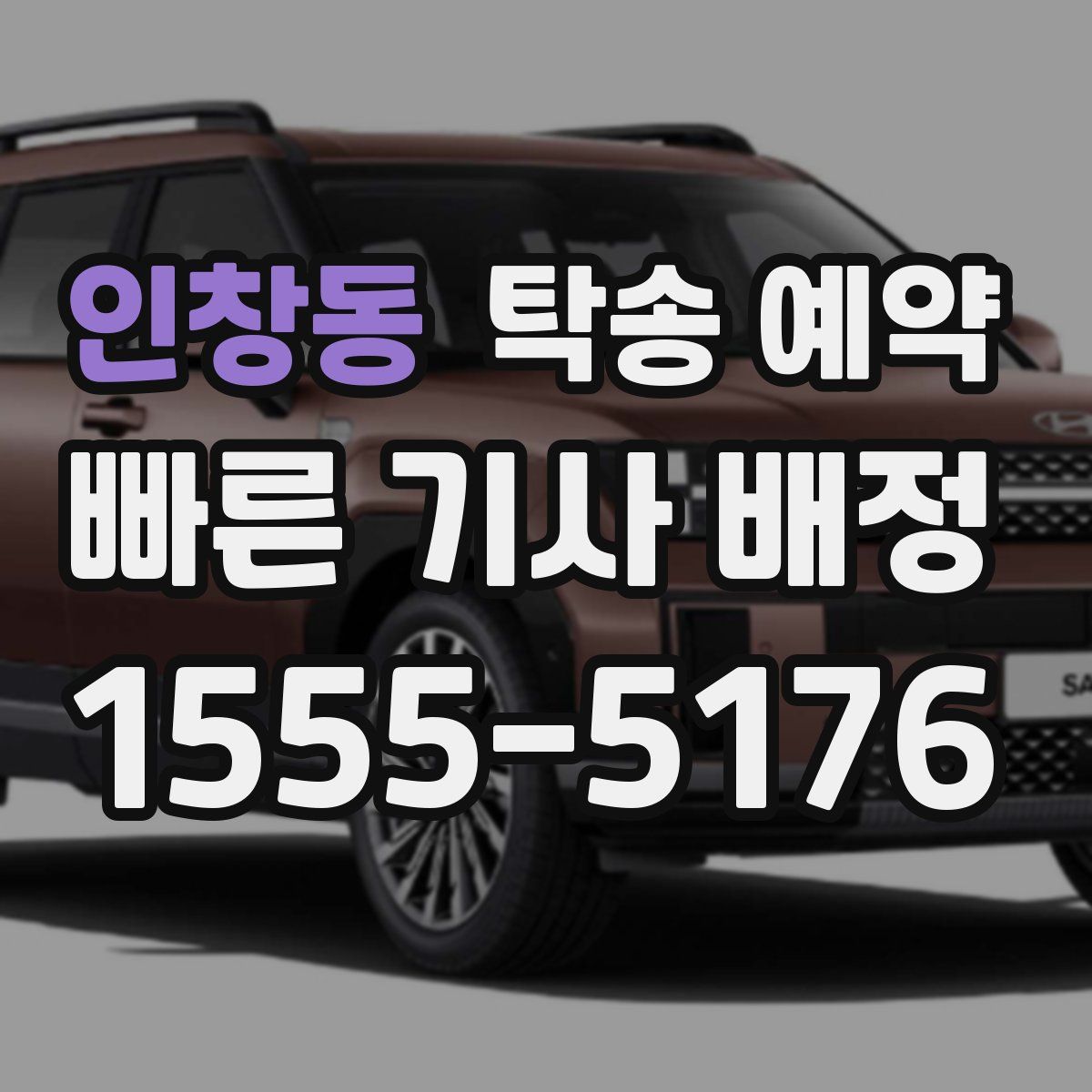 인창동 탁송 예약