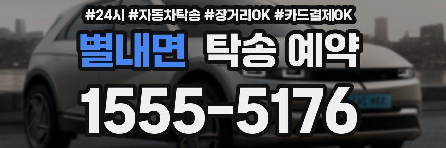 별내면 탁송 예약
