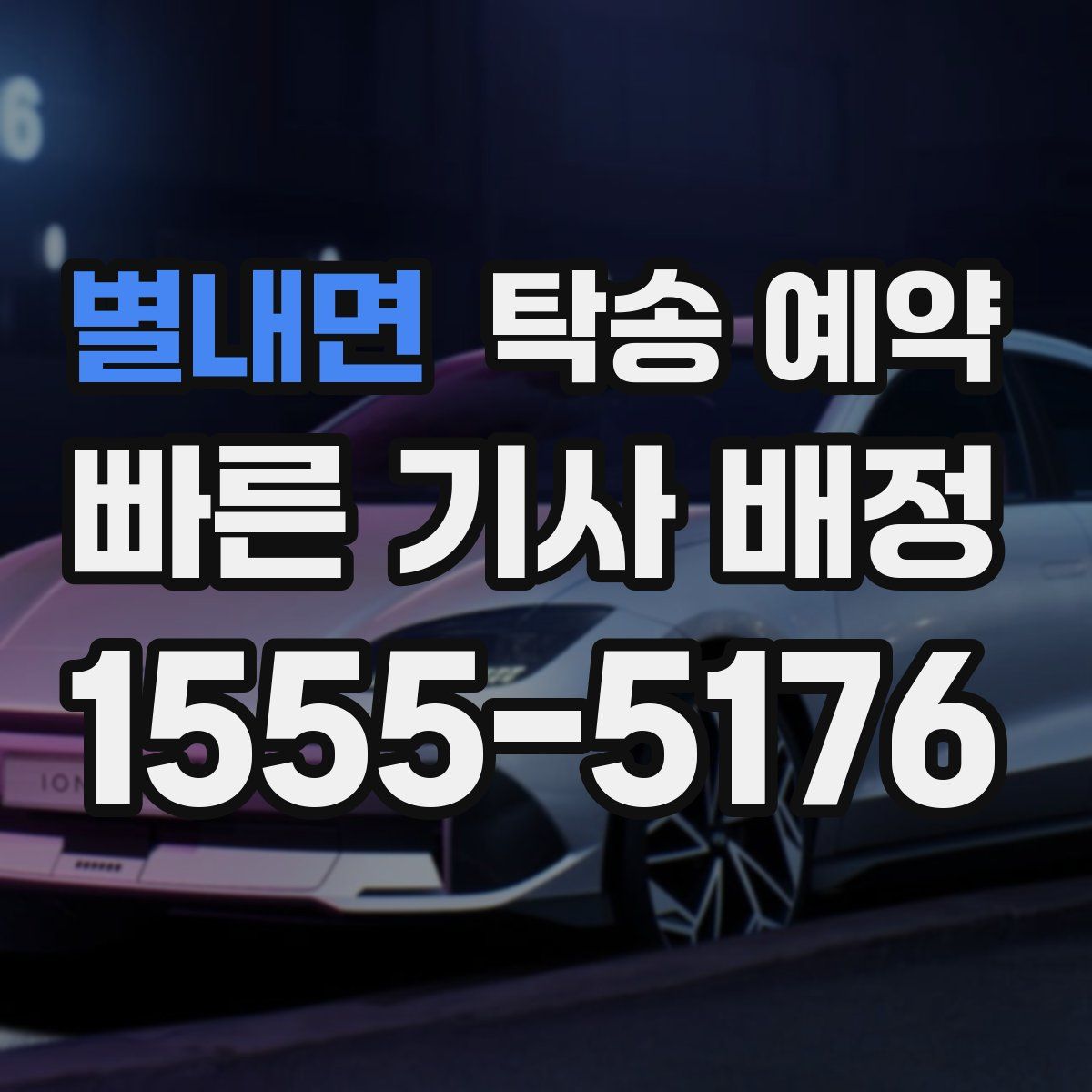 별내면 탁송 예약