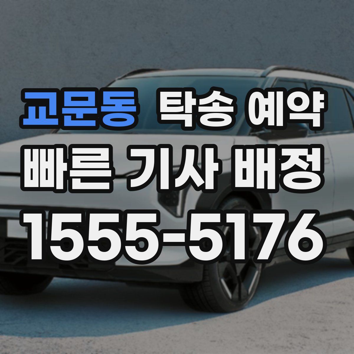 교문동 탁송 예약