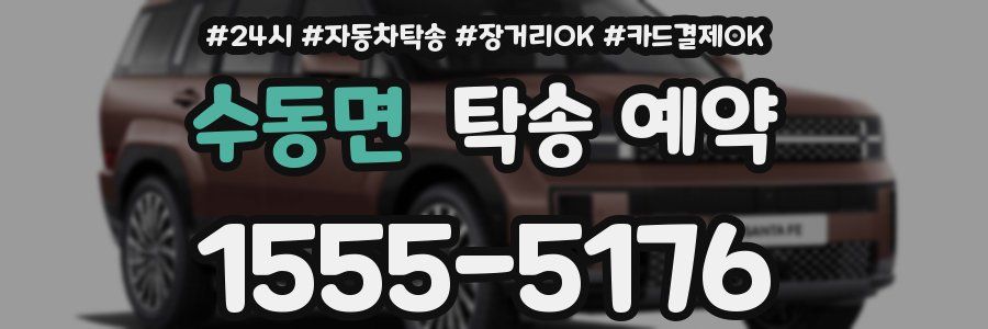 수동면 탁송 예약