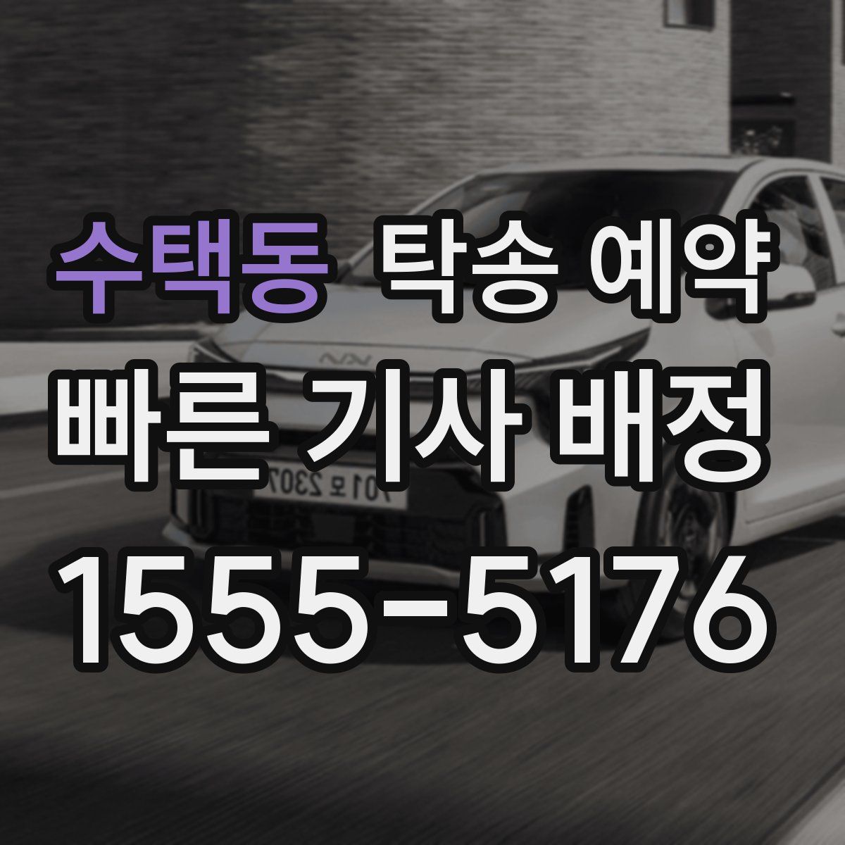 수택동 탁송 예약