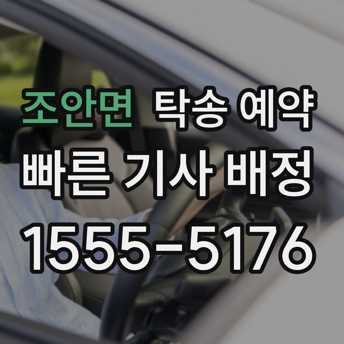 조안면 탁송 예약