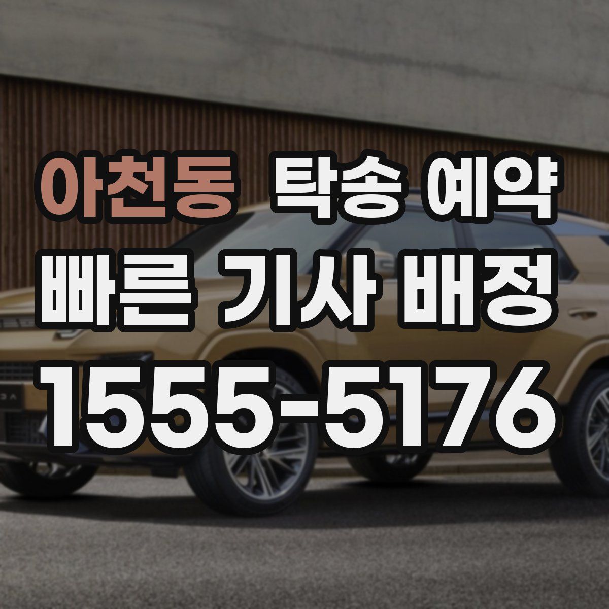 아천동 탁송 예약