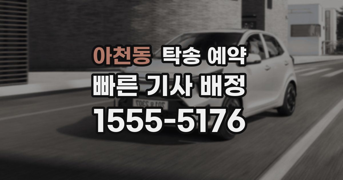아천동 탁송 예약