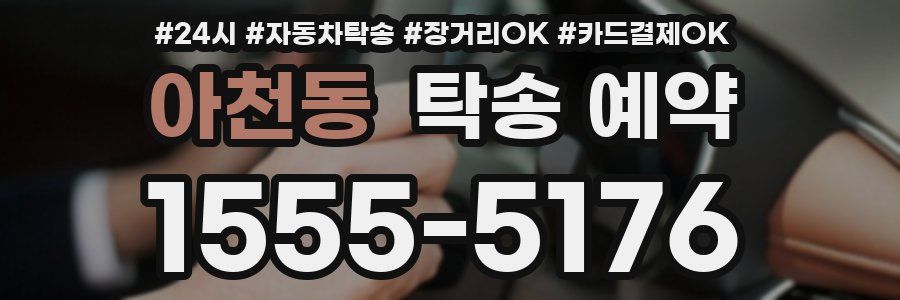아천동 탁송 예약